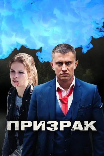 Призрак (сериал) смотреть онлайн