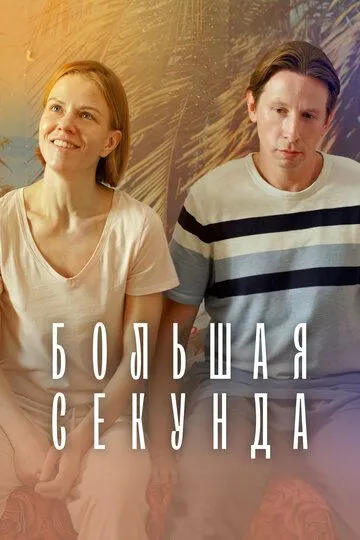 Большая секунда (сериал) смотреть онлайн