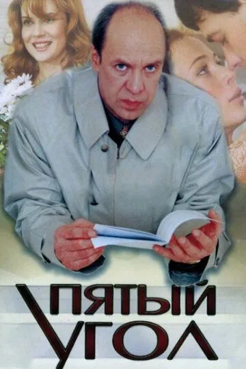 Пятый угол (сериал) смотреть онлайн