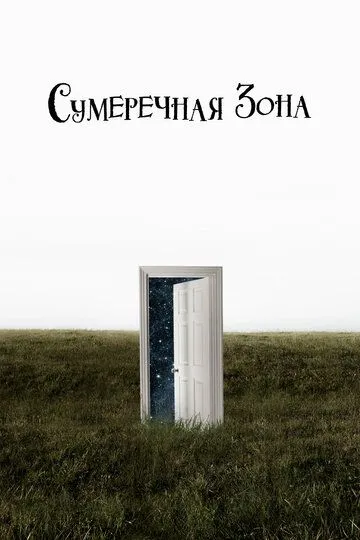 Сумеречная зона (сериал) смотреть онлайн