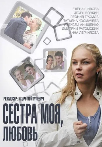 Сестра моя, Любовь (сериал) смотреть онлайн