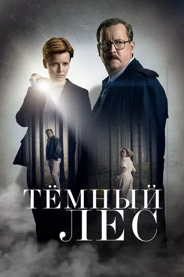 Тёмный лес (сериал) смотреть онлайн