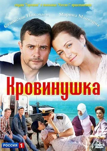 Кровинушка (сериал) смотреть онлайн