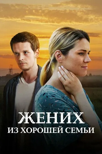 Жених из хорошей семьи (сериал) смотреть онлайн