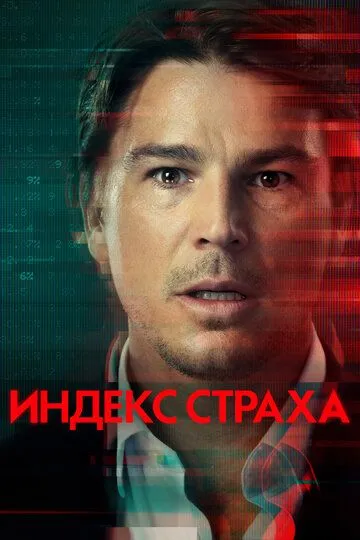 Индекс страха (сериал) смотреть онлайн