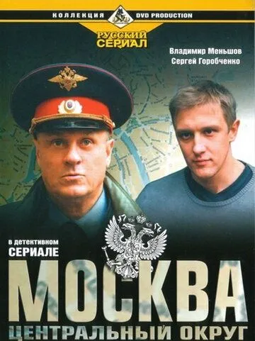 Москва. Центральный округ (сериал) смотреть онлайн