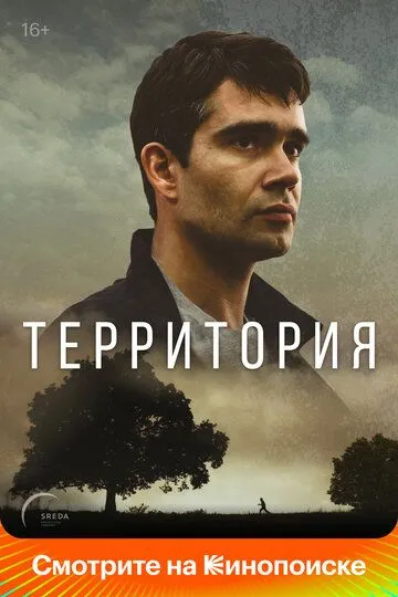 Территория (сериал) смотреть онлайн