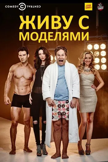 Живу с моделями (сериал) смотреть онлайн