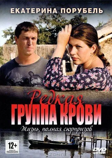 Редкая группа крови (сериал) смотреть онлайн