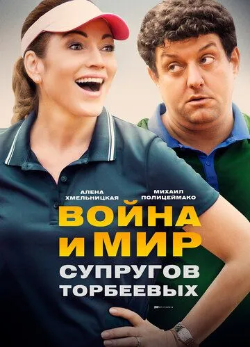 Война и мир супругов Торбеевых (сериал) смотреть онлайн