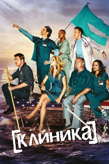 Клиника (сериал) смотреть онлайн