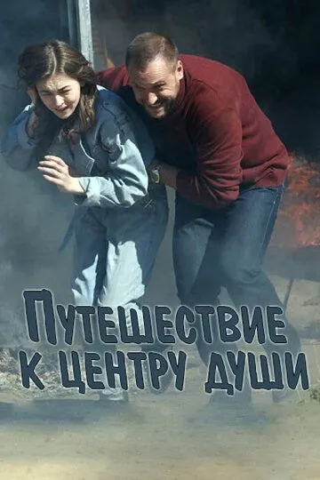 Путешествие к центру души (сериал) смотреть онлайн