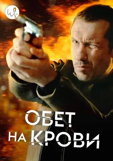 Обет на крови (сериал) смотреть онлайн