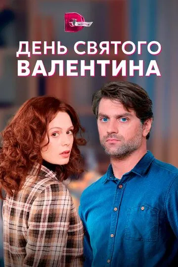 День Святого Валентина (сериал) смотреть онлайн