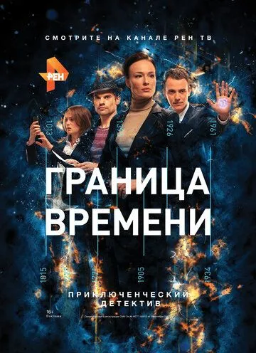 Граница времени (сериал) смотреть онлайн