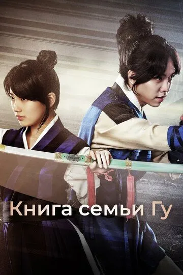 Книга семьи Гу (сериал) смотреть онлайн