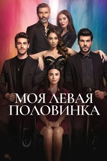 Моя левая половинка (сериал) смотреть онлайн