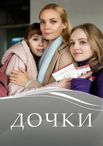 Дочки (сериал) смотреть онлайн