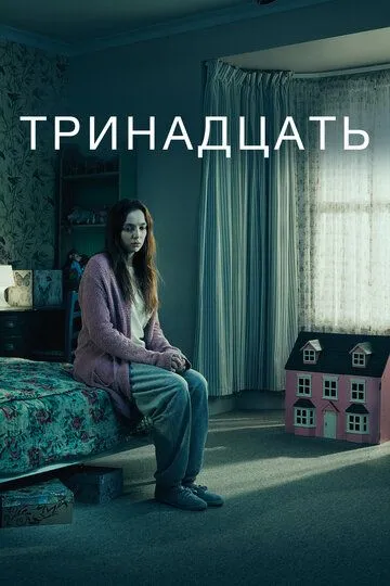 Тринадцать (сериал) смотреть онлайн