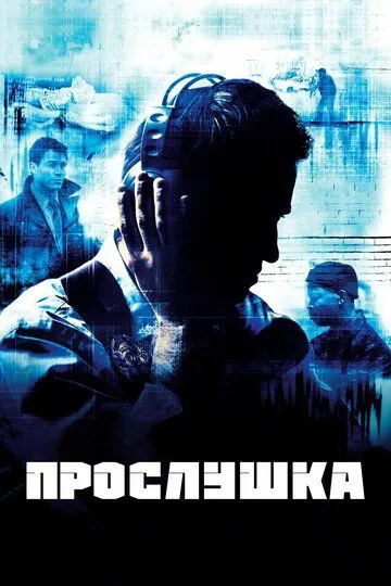 Прослушка (сериал) смотреть онлайн