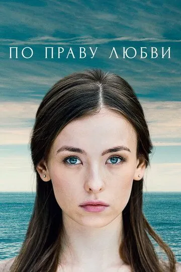 По праву любви (сериал) смотреть онлайн