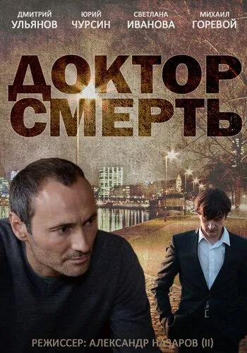 Доктор смерть (сериал) смотреть онлайн