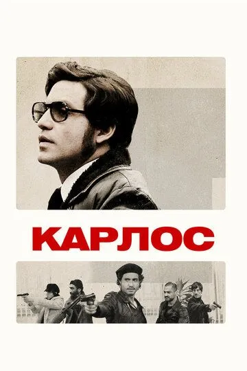 Карлос (сериал) смотреть онлайн