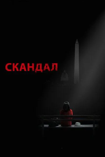 Скандал (сериал) смотреть онлайн