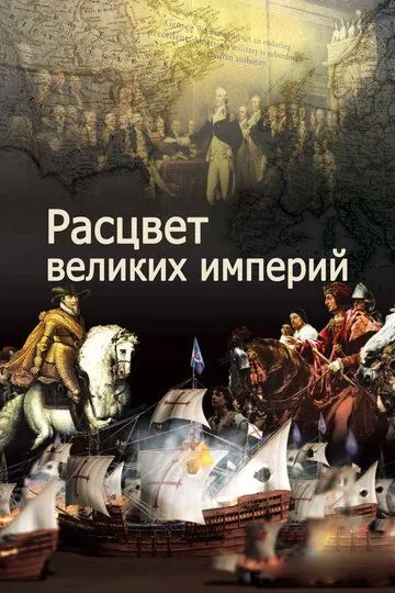 Расцвет великих империй (сериал) смотреть онлайн