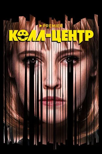 Колл-центр (сериал) смотреть онлайн