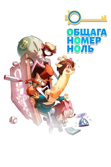 Общага номер ноль (мультсериал) смотреть онлайн