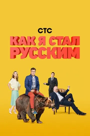 Как я стал русским (сериал) смотреть онлайн