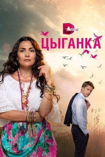 Цыганка (сериал) смотреть онлайн