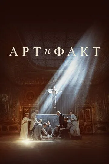 Арт и Факт (сериал) смотреть онлайн