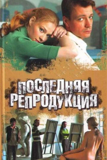 Последняя репродукция (сериал) смотреть онлайн