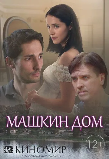 Машкин дом (сериал) смотреть онлайн