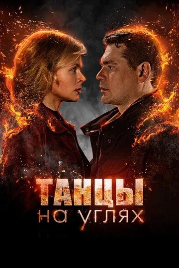 Танцы на углях (сериал) смотреть онлайн