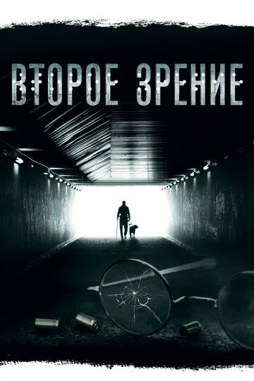 Второе зрение (сериал) смотреть онлайн