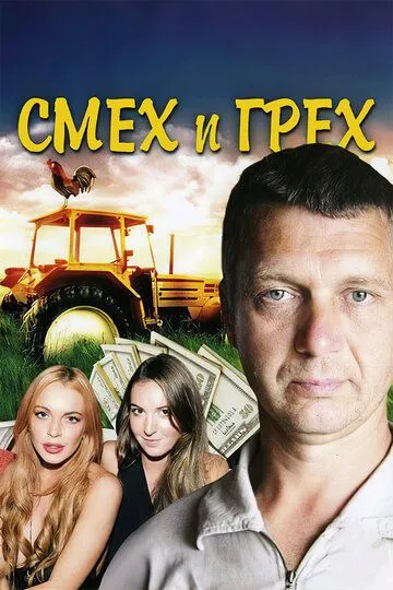 Смех и грех (сериал) смотреть онлайн