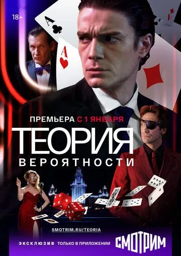 Теория вероятности (сериал) смотреть онлайн