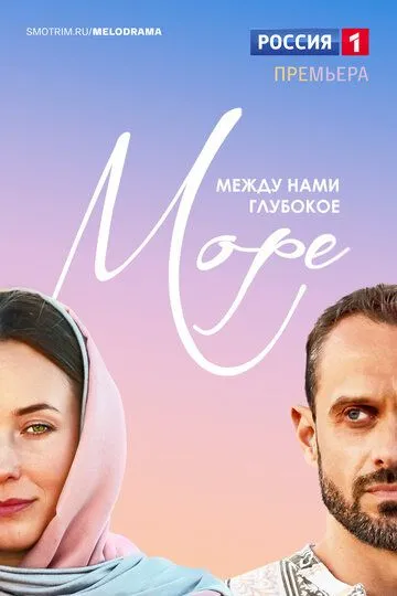 Между нами глубокое море (сериал) смотреть онлайн