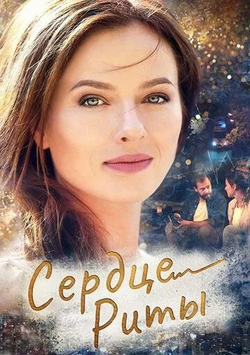 Сердце Риты (сериал) смотреть онлайн