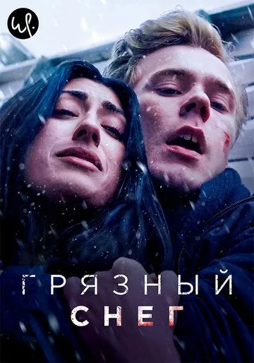 Грязный снег (сериал) смотреть онлайн