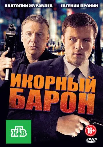 Икорный барон (сериал) смотреть онлайн