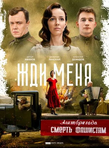 Жди меня (сериал) смотреть онлайн