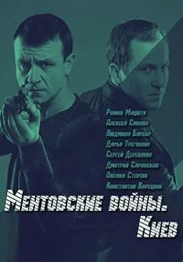 Ментовские войны. Киев (сериал) смотреть онлайн