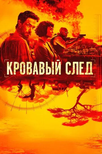 Кровавый след (сериал) смотреть онлайн