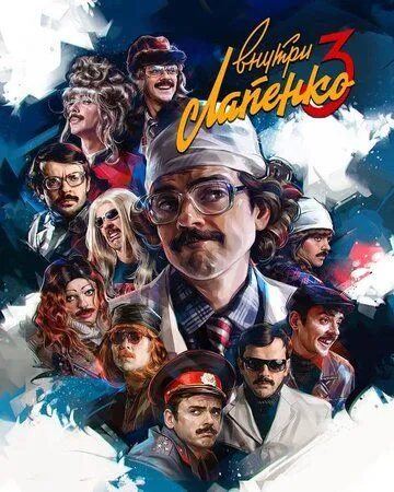 Внутри Лапенко (сериал) смотреть онлайн