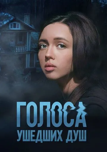 Голоса ушедших душ (сериал) смотреть онлайн