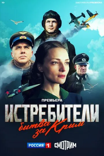 Истребители. Битва за Крым (сериал) смотреть онлайн